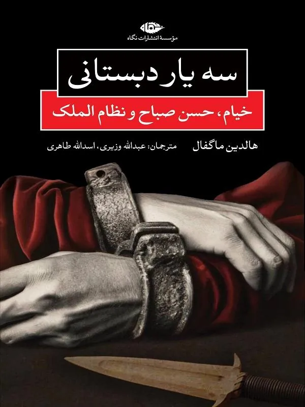 سه یار دبستانی