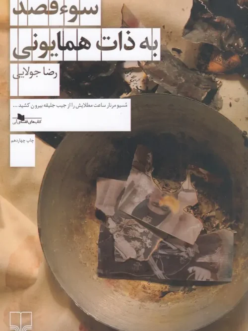 کتاب سوء قصد به ذات همایونی