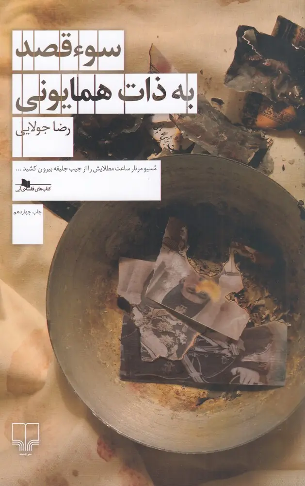 کتاب سوء قصد به ذات همایونی کتاب سوء قصد به ذات همایونی