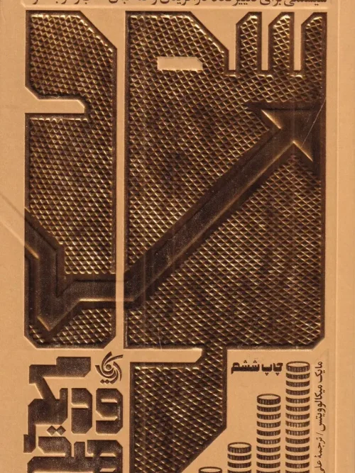 کتاب سود و دیگر هیچ