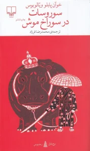 کتاب سوروسات در سوراخ موش