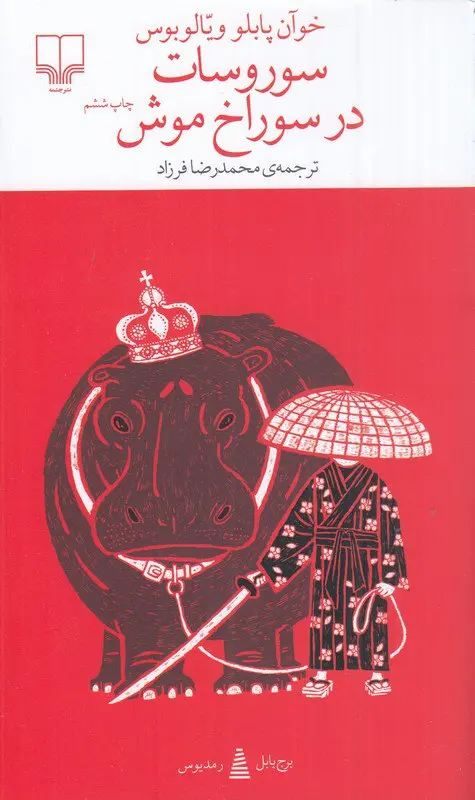 کتاب سوروسات در سوراخ موش