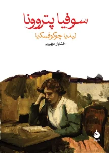 کتاب سوفیا پتروونا