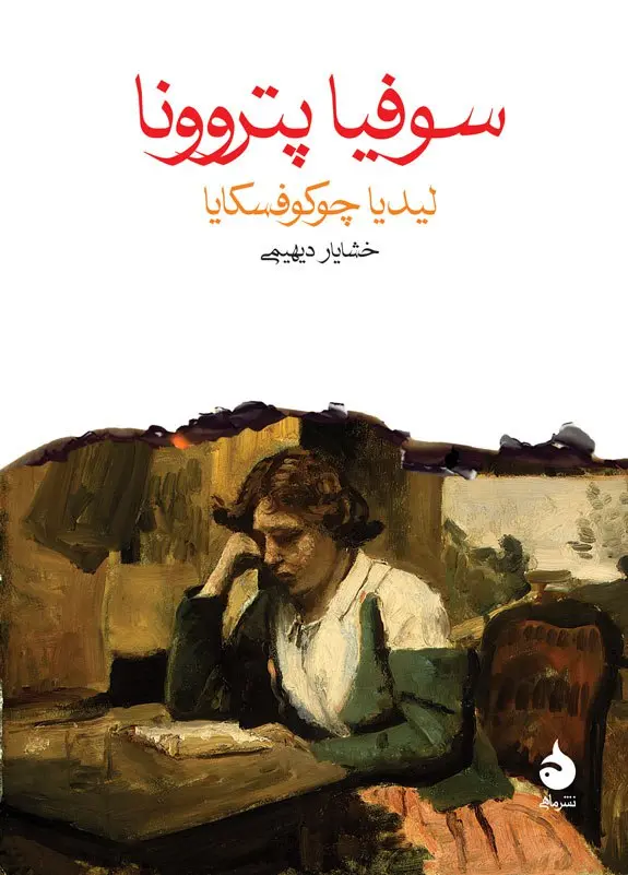 کتاب سوفیا پتروونا