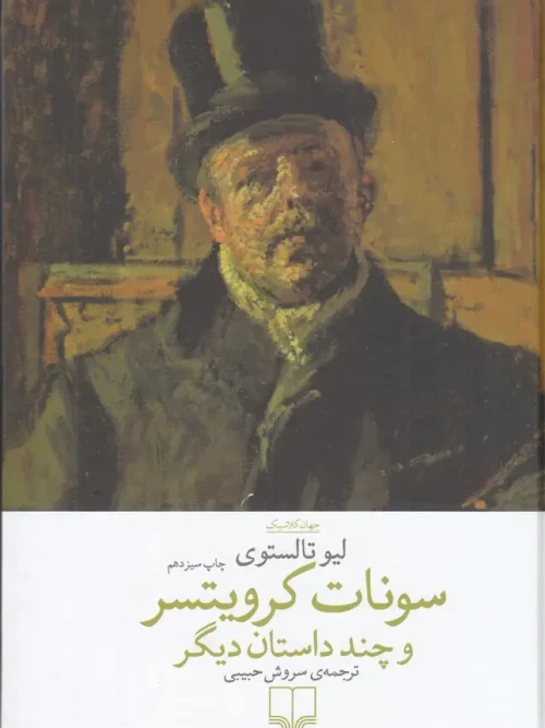 کتاب سونات کرویستر