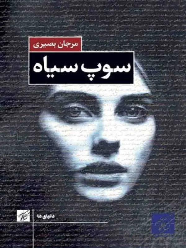 کتاب سوپ سیاه