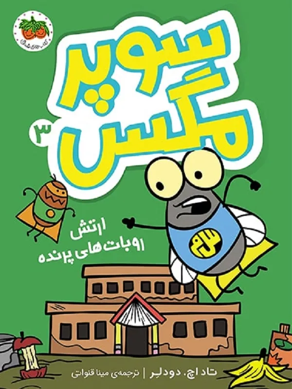 کتاب سوپر مگس 3