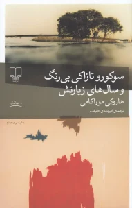 کتاب سوکورو تازاکی بی رنگ و سال های زیارتش