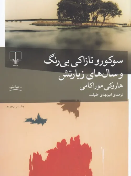 کتاب سوکورو تازاکی بی رنگ و سال های زیارتش