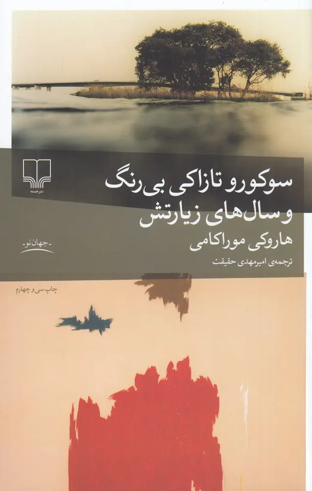 کتاب سوکورو تازاکی بی رنگ و سال های زیارتش کتاب سوکورو تازاکی بی رنگ و سال های زیارتش