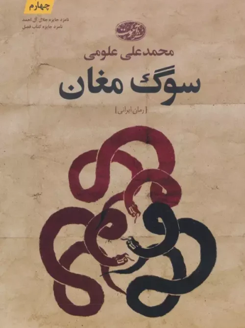 کتاب سوگ مغان