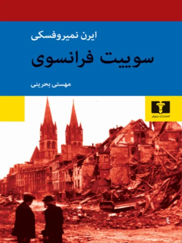 کتاب سوییت فرانسوی