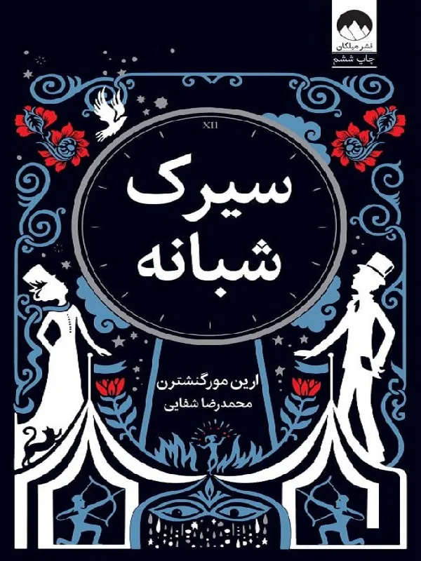 کتاب سیرک شبانه