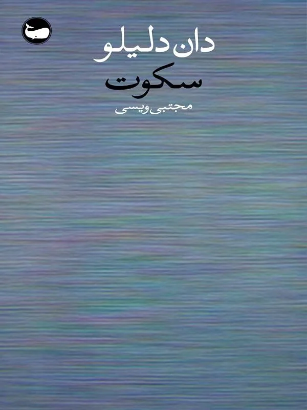 سکوت