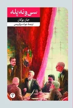 کتاب سی و نه پله