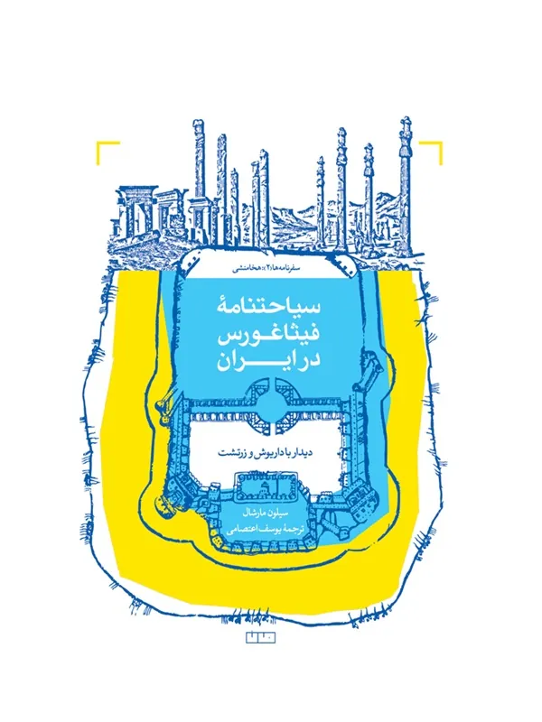 کتاب سیاحتنامه ی فیثاغورس در ایران