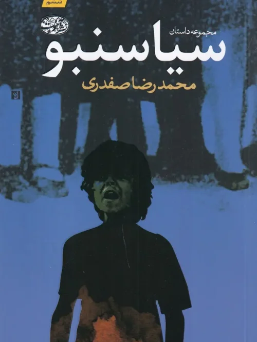 کتاب سیاسنبو