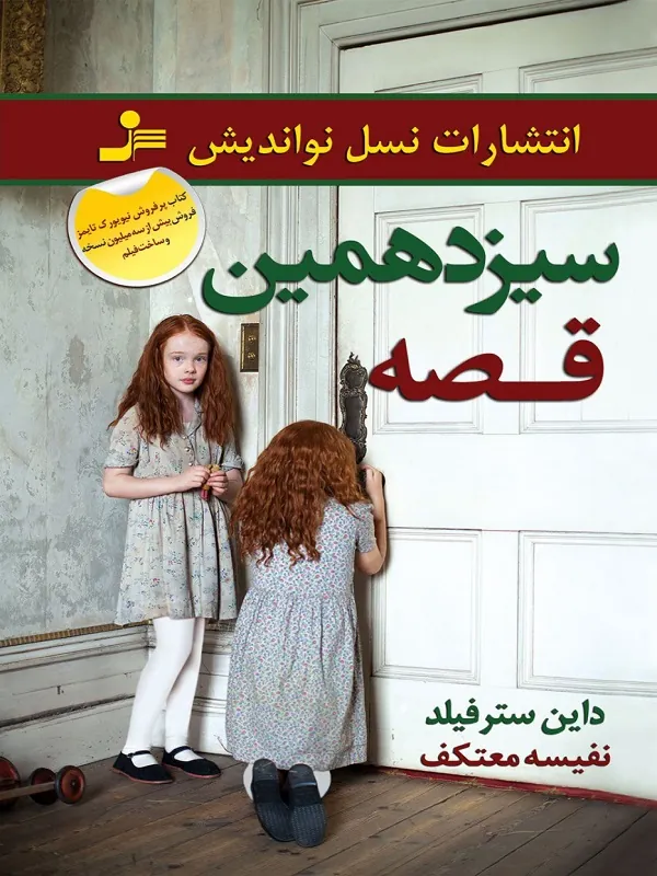 کتاب سیزدهمین قصه