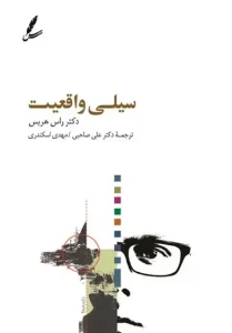 کتاب سیلی واقعیت