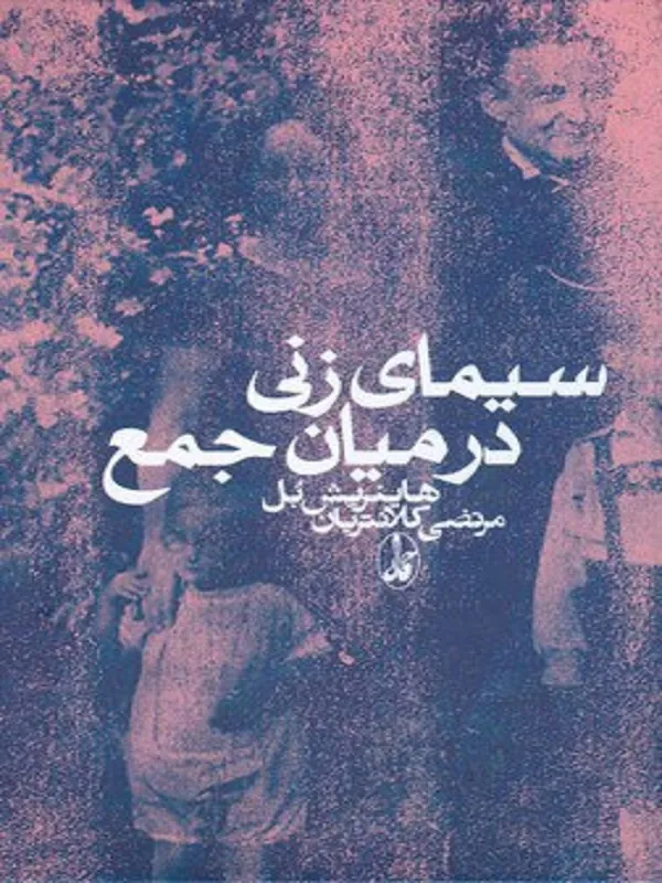 سیمای زنی در میان جمع