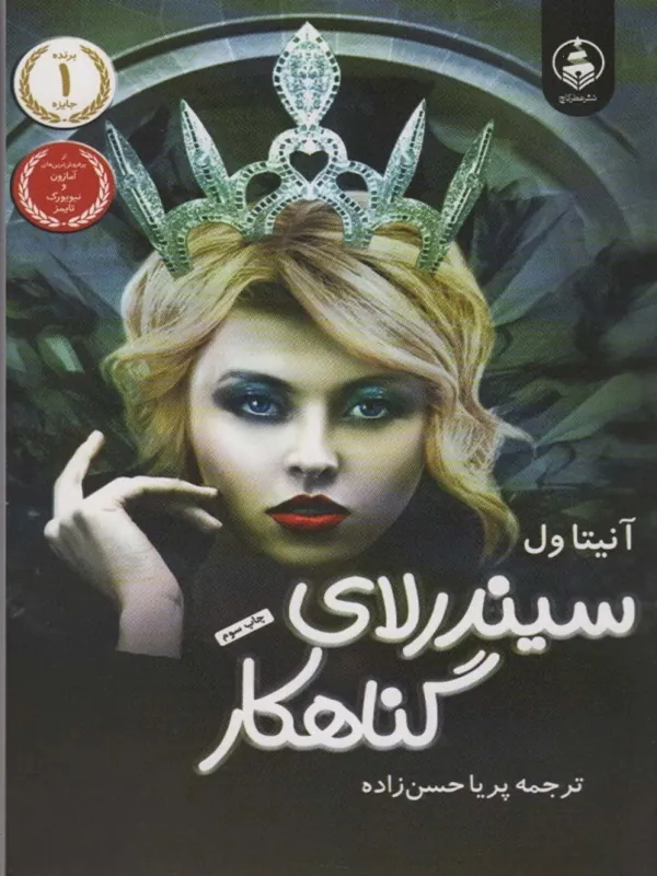 کتاب سیندرلای گناهکار