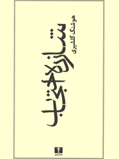 کتاب شازده احتجاب