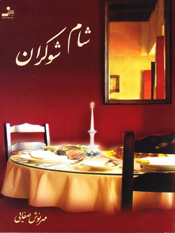کتاب شام شوکران