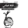 شاه عباس (1) کتاب شاه عباس