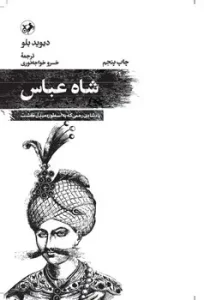 کتاب شاه عباس