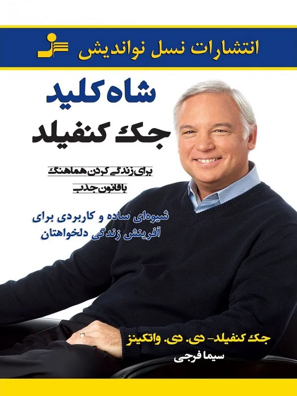 کتاب شاه کلید جک کنفیلد