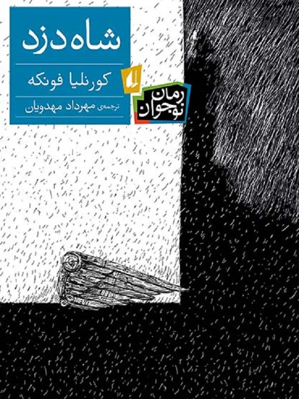 شاه دزد