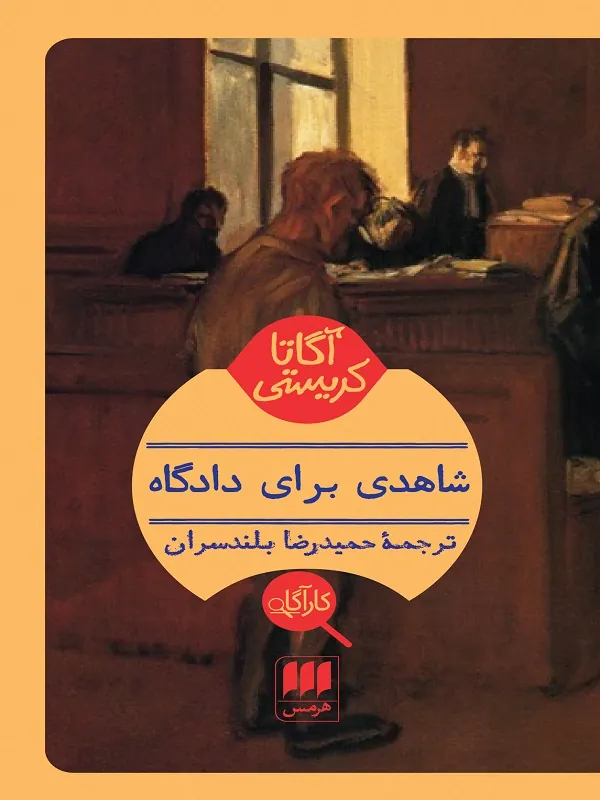 کتاب شاهدی برای دادگاه