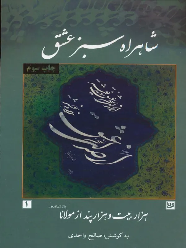 شاهراه سبز عشق