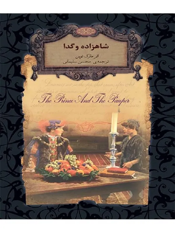 شاهزاده و گدا