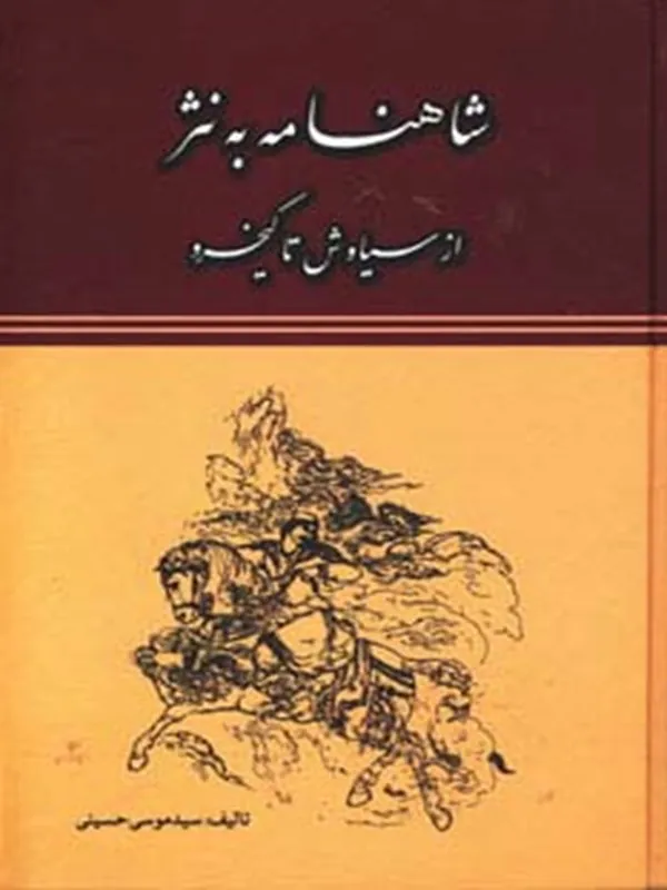 کتاب شاهنامه به نثر