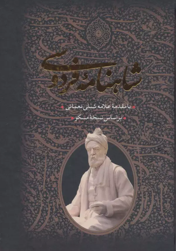 کتاب شاهنامه فردوسی 2جلدی