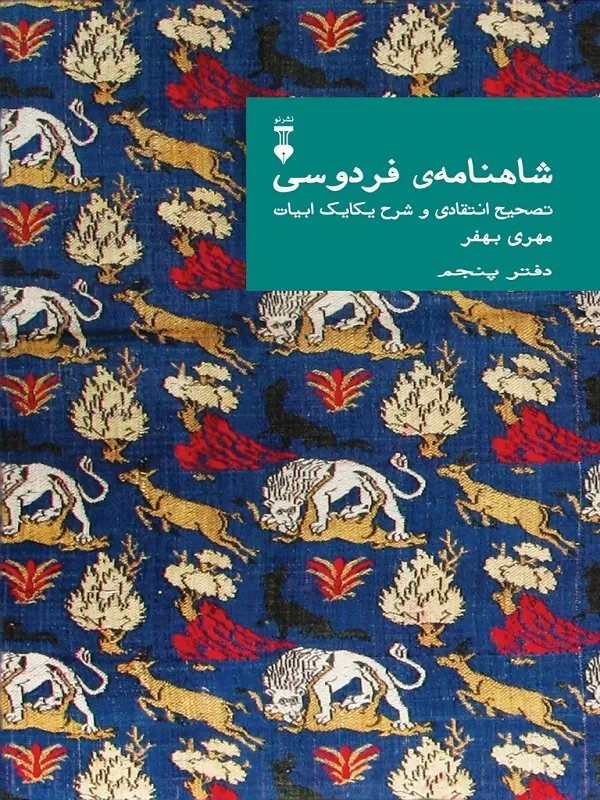 کتاب شاهنامهٔ فردوسی (دفتر پنجم)