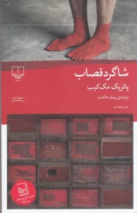 کتاب شاگرد قصاب