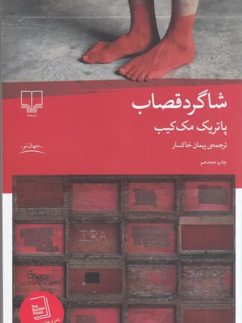 کتاب شاگرد قصاب