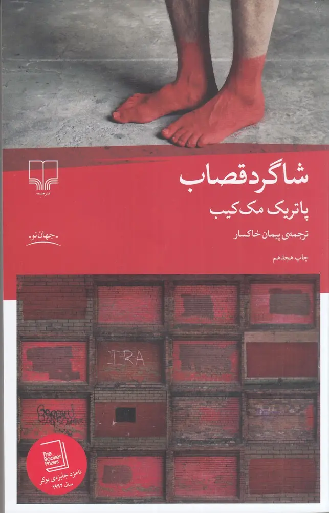 کتاب شاگرد قصاب