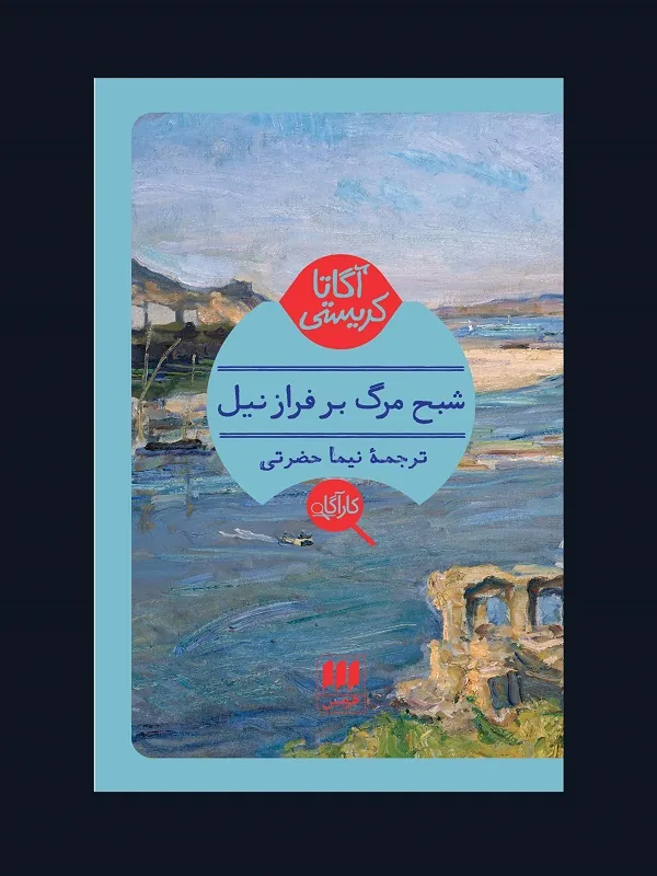 کتاب شبح مرگ بر فراز نیل