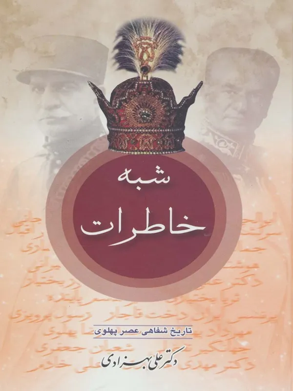 کتاب شبه خاطرات