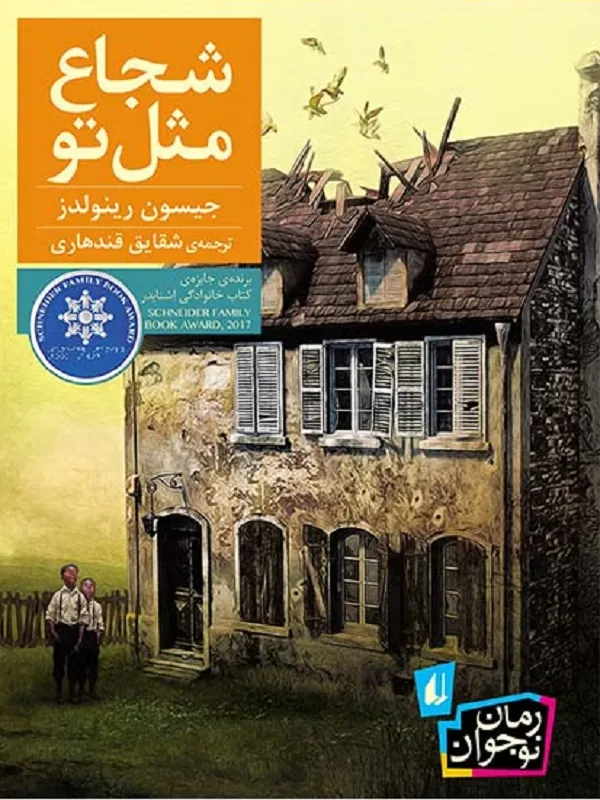 کتاب شجاع مثل تو