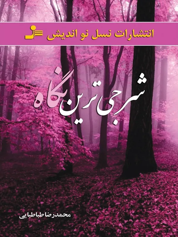 کتاب شرجی ترین نگاه