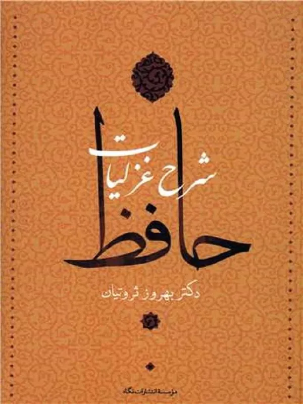 شرح غزلیات حافظ (ثروتیان)