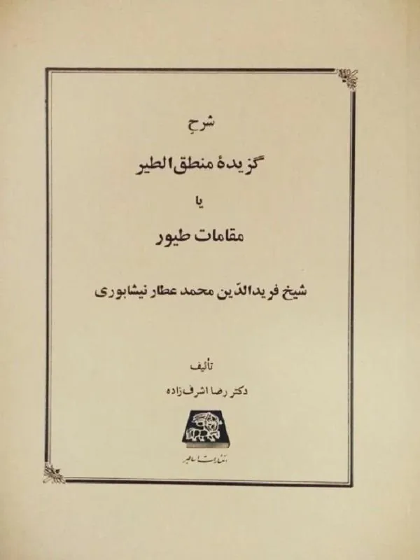 شرح گزیده منطق الطیر یا مقامات طیور