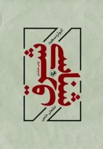 کتاب شرق شناسی