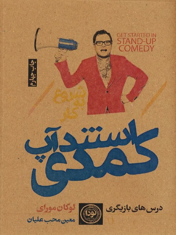 کتاب شروع به کار استندآپ کمدی