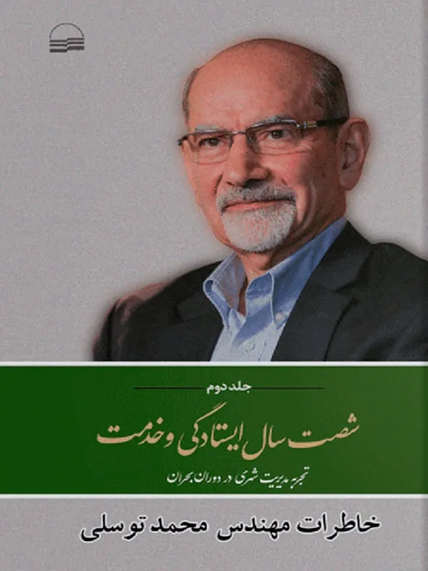کتاب شصت سال ایستادگی و خدمت (2)