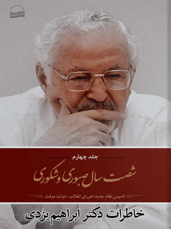 کتاب شصت سال صبوری و شکوری - جلد 4